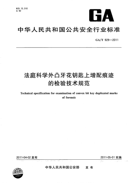 GA/T 929-2011法庭科学外凸牙花钥匙上增配痕迹的检验技术规范