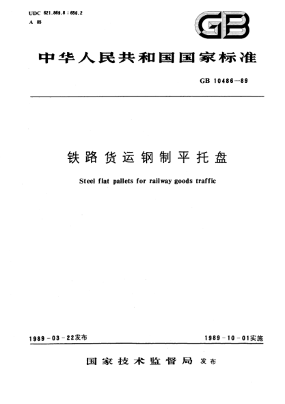 GB/T 10486-1989铁路货运钢制平托盘