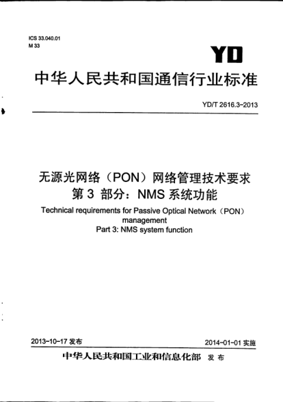YD/T 2616.3-2013无源光网络(PON)网络管理技术要求.第3部分:NMS系统功能