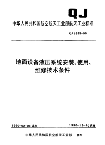 QJ 1895-1990地面设备液压系统安装、使用、维修技术条件