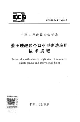 CECS 432-2016蒸压硅酸盐企口小型砌块应用技术规程