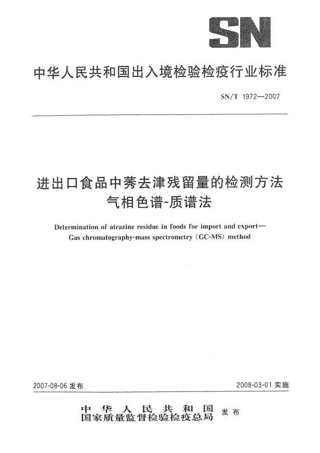 SN/T 1972-2007进出口食品中莠去津残留量的检测方法 气相色谱-质谱法