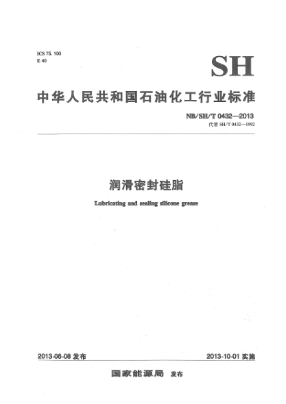 NB/SH/T 0432-2013润滑密封硅脂