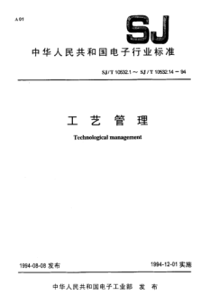 SJ/T 10532.6-1994工艺管理 工艺装备设计与管理Technological management-Tooling design and management