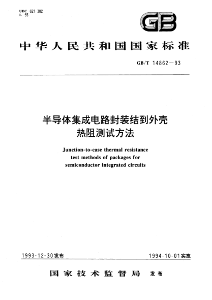 GB/T 14862-1993半导体集成电路封装结到外壳热阻测试方法Junction-to-case thermal resistance test methods of packages for semiconductor integrated circuits