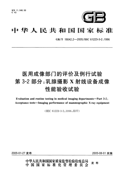GB/T 19042.2-2005医用成像部门的评价及例行试验  第3-2部分;乳腺摄影X射线设备成像性能验收试验Evaluation and routine testing in medical imaging departments-Part 3-2:Acceptance tests-Imaging performance of mammographic X-ray equipment