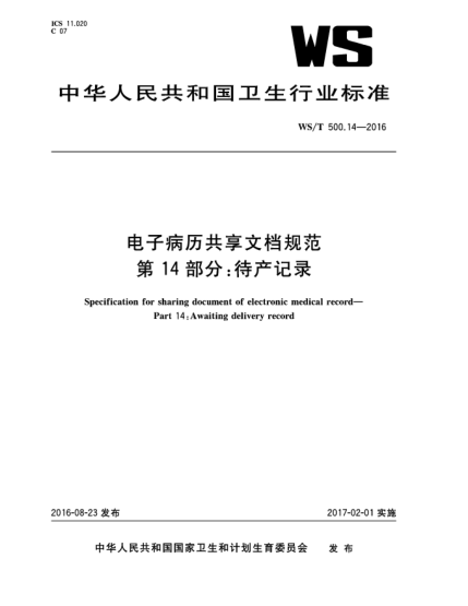 WS/T 500.14-2016电子病历共享文档规范  第14部分:待产记录
