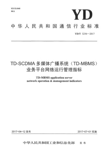YD/T 3256-2017TD-SCDMA多媒体广播系统(TD-MBMS)业务平台网络运行管理指标