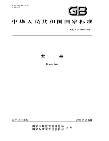 GB/T 38393-2019龙舟