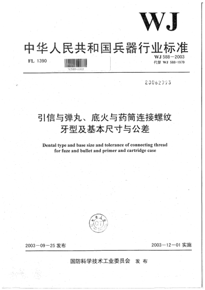 WJ 588-2003引信与弹丸、底火与药筒连接螺纹牙型及基本尺寸与公差
