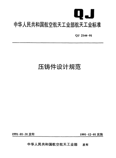QJ 2144-1991压铸件设计规范