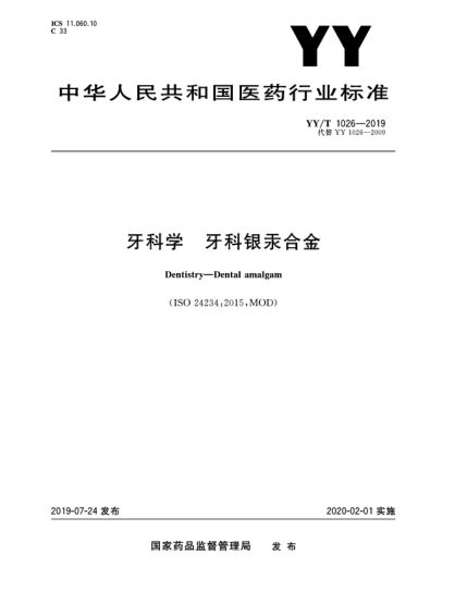 YY/T 1026-2019牙科学  牙科银汞合金