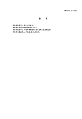 GB/T 19113-2003桑蚕鲜茧分级(干壳量法)Classification of muberry silkworm fresh cocoons(Methof of dry weight of the cocoons layer)