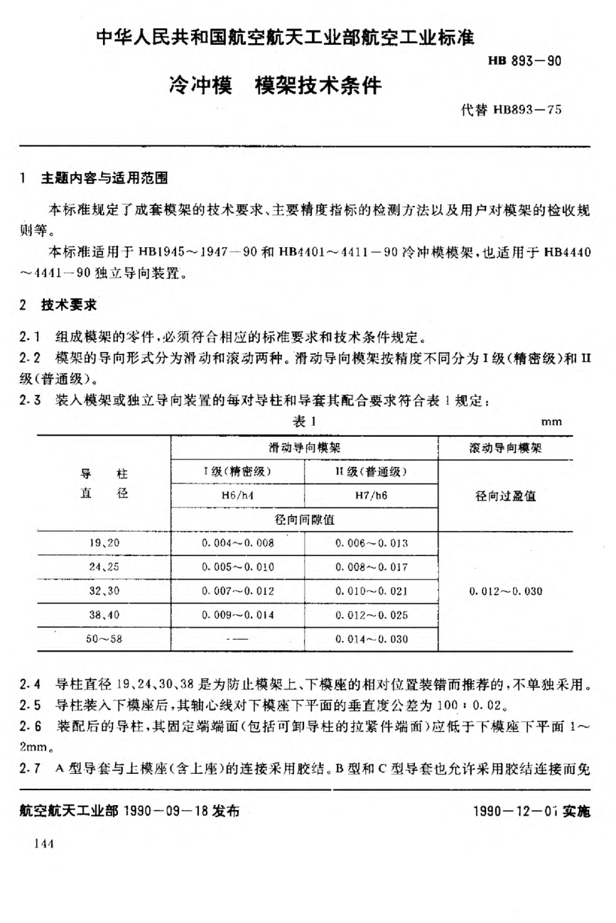 HB 893-1990冷冲模模架及其技术条件