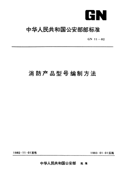 GN 11-1982消防产品型号编制方法