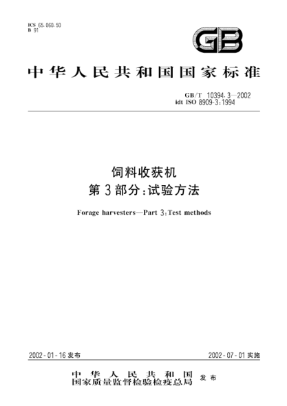 GB/T 10394.3-2002饲料收获机  第3部分;试验方法Forage harvesters--Part 3:Test methods