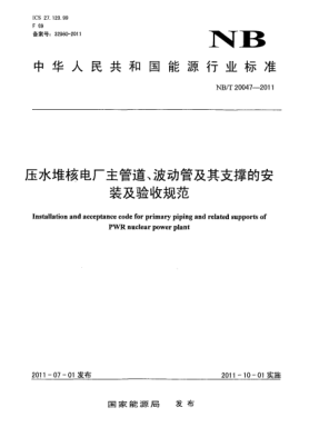 NB/T 20047-2011压水堆核电厂主管道、波动管及其支撑的安装及验收规范