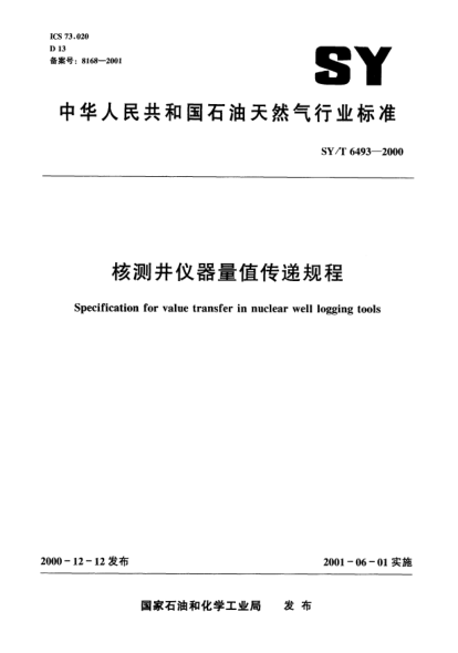 SY/T 6493-2000核测井仪器量值传递规程Specification for value transfer in nuclear well logging tools