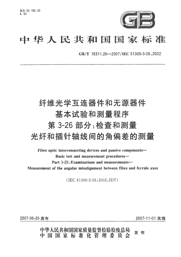 GB/T 18311.26-2007纤维光学互连器件和无源器件 基本试验和测量程序 第3-26部分:检查和测量 光纤和插针轴线间的角偏差的测量
