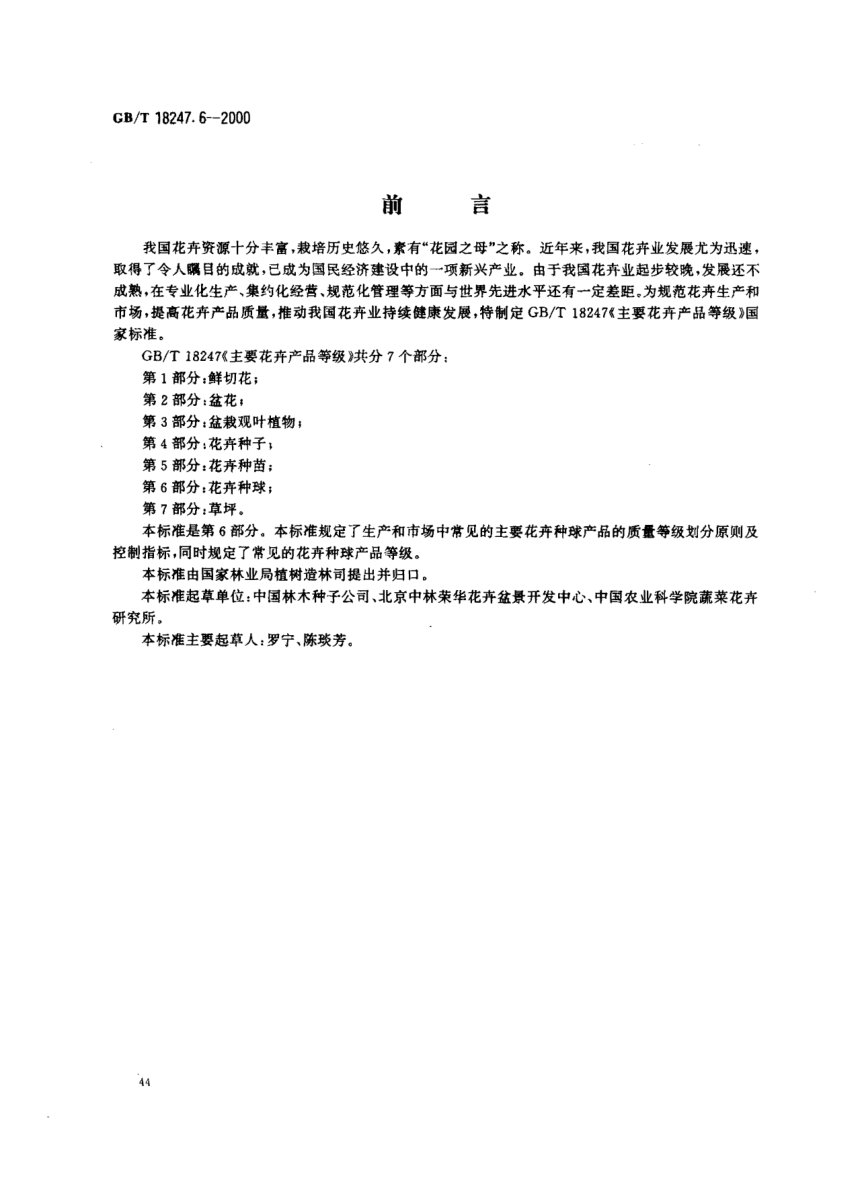 GB/T 18247.6-2000主要花卉产品等级  第6部分:花卉种球Product grade for major ornamental plants-Part 6:Flower bulbs
