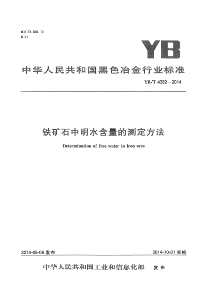 YB/T 4382-2014铁矿石中明水含量的测定方法