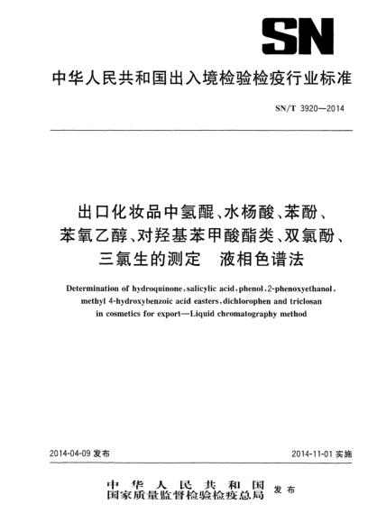 SN/T 3920-2014出口化妆品中氢醌、水杨酸、苯酚、苯氧乙醇、对羟基苯甲酸酯类、双氯酚、三氯生的测定 液相色谱法