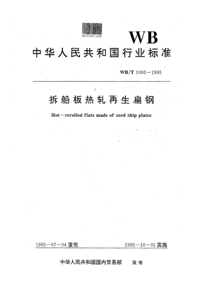 WB/T 1003-1995拆船板热轧再生扁钢Hot-rerolled flats made of used ship plates