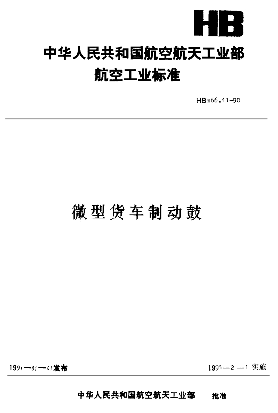 HBm 66.41-1990微型货车 制动鼓
