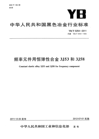 YB/T 5254-2011频率元件用恒弹性合金3J53和3J58Constant elastic alloy  3J53 and 3J58 for frequency component
