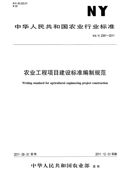 NY/T 2081-2011农业工程项目建设raybet雷电竞电竞app下载地址编制规范Writing standard for agricultural engineering project construction