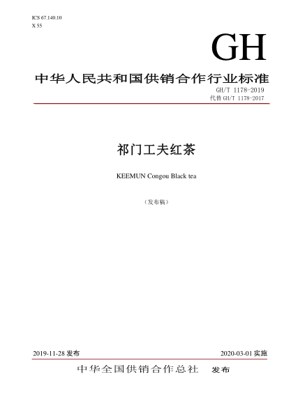 GH/T 1178-2019祁门工夫红茶