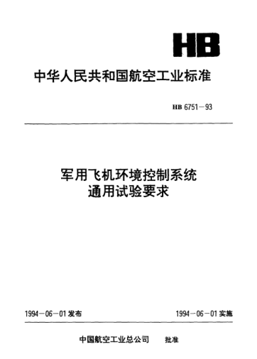 HB 6751-1993军用飞机环境控制系统通用试验要求