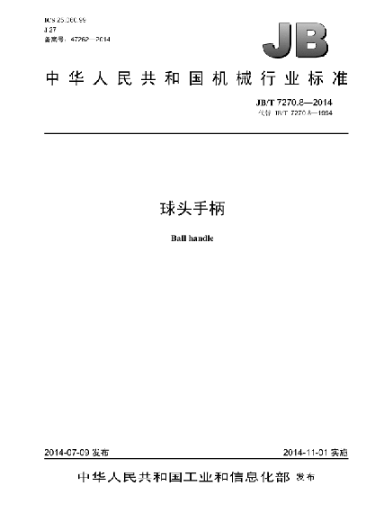 JB/T 7270.8-2014球头手柄
