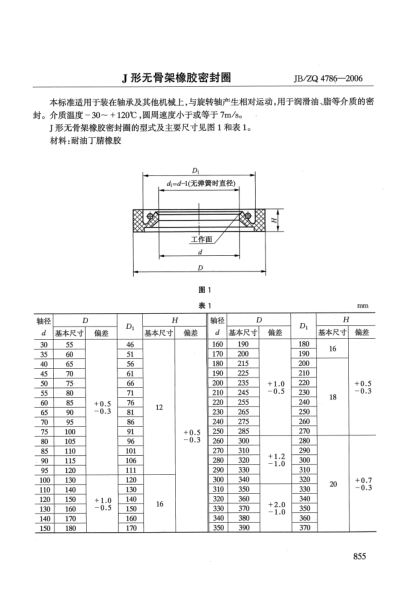 JB/ZQ 4786-2006J形无骨架橡胶密封圈