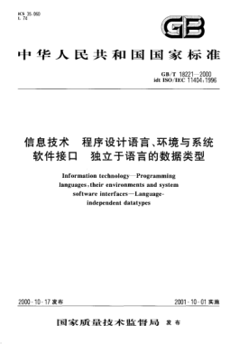 GB/T 18221-2000信息技术  程序设计语言、环境与系统软件接口 独立于语言的数据类型Information technology--Programming languages,their environments and system software interfaces--Language-independent datatypes