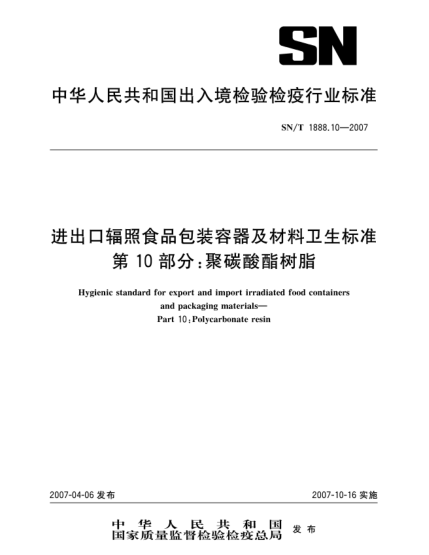 SN/T 1888.10-2007进出口辐照食品包装容器及材料卫生raybet雷电竞电竞app下载地址 第10部分:聚碳酸酯树脂