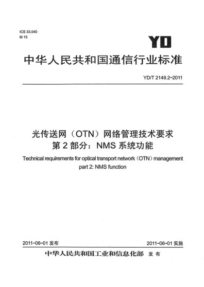 YD/T 2149.2-2011光传送网（OTN）网络管理技术要求.第2部分：NMS系统功能