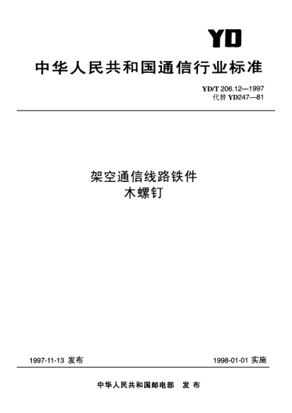YD/T 206.12-1997架空通信线路铁件.木螺钉