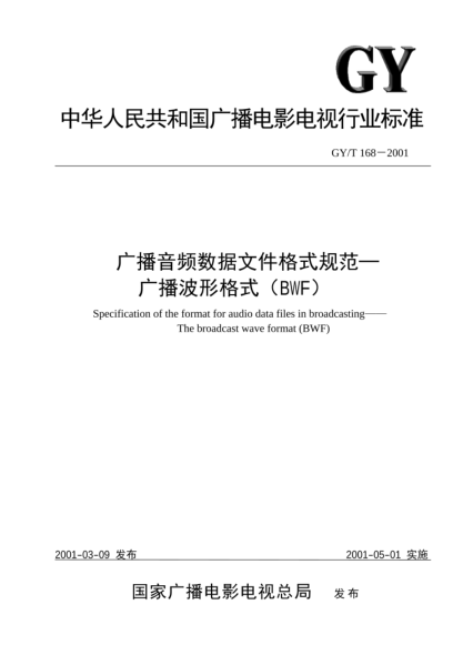 GY/T 168-2001广播音频数据文件格式规范.广播波形格式（BWF）Specification of the format for audio date files in broadcasting -- The broadcast wave format (BWF)