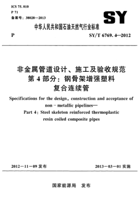 SY/T 6769.4-2012非金属管道设计、施工及验收规范 第4部分：钢骨架增强塑料复合连续管