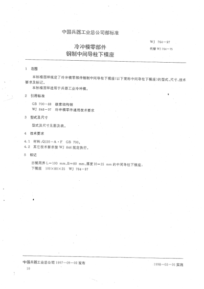 WJ 764-1997冷冲模零部件 钢制中间导柱下模座