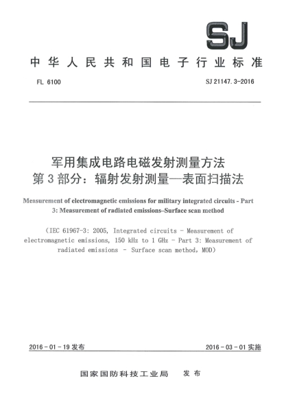 SJ 21147.3-2016军用集成电路电磁发射测量方法 第3部分：辐射发射测量-表面扫描法