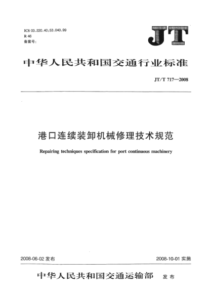 JT/T 717-2008港口连续装卸机械修理技术规范