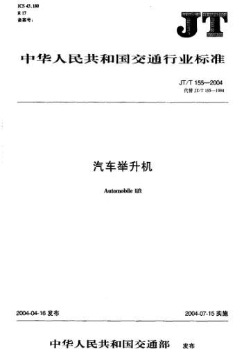 JT/T 155-2004汽车举升机Automobile lift