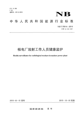 NB/T 20014-2010核电厂放射工作人员健康监护