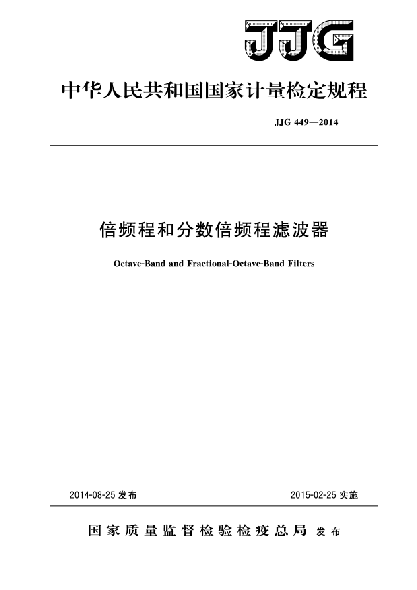 JJG 449-2014倍频程和分数倍频程滤波器检定规程