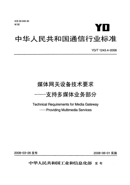 YD/T 1243.4-2008媒体网关设备技术要求.支持多媒体业务部分