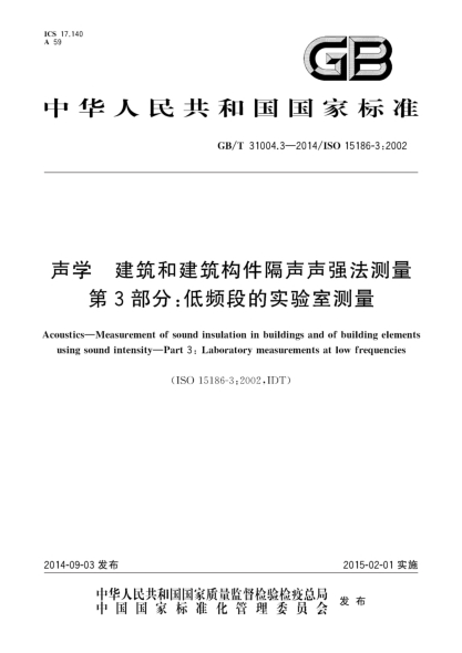 GB/T 31004.3-2014声学 建筑和建筑构件隔声声强法测量 第3部分:低频段的实验室测量
