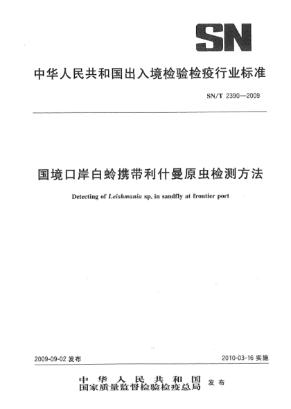 SN/T 2390-2009国境口岸白蛉携带利什曼原虫检测方法Detecting of Leishmania sp.in sandfly at frontier port