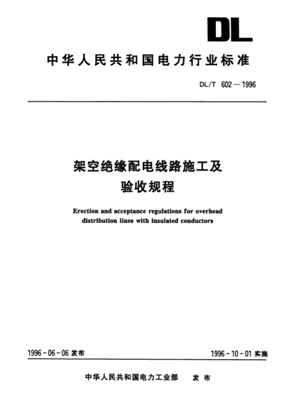 DL/T 602-1996架空绝缘配电线路施工及验收规程Erection and acceptance regulations for overhead distribution lines with insulated conductors
